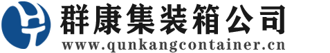 大关集装箱 - 大关二手集装箱 - 大关海运集装箱 - 群康集装箱服务公司